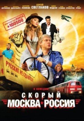 Постер к Скорый Москва-Россия бесплатно