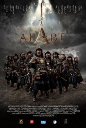 Постер к Аравт – 10 солдат Чингисхана бесплатно