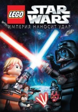 Постер к Лего Звездные войны: Империя наносит удар бесплатно
