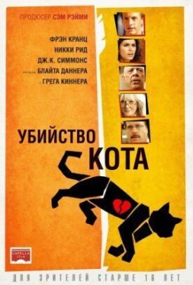Постер к Убийство кота бесплатно