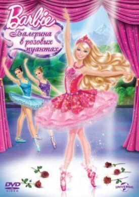 Постер к Барби: Балерина в розовых пуантах бесплатно