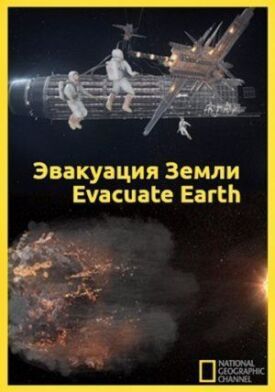 Постер к Эвакуация с Земли бесплатно