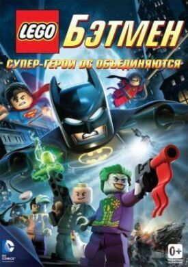 Постер к LEGO. Бэтмен: Супергерои DC объединяются бесплатно