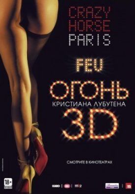 Постер к Огонь Кристиана Лубутена 3D бесплатно