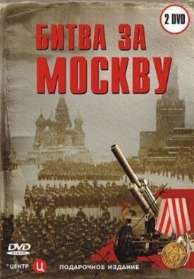 Постер к Битва за Москву бесплатно