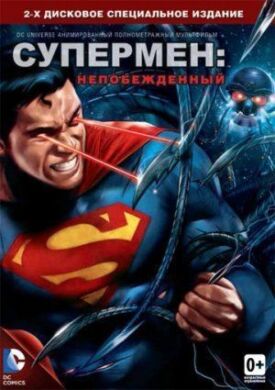 Постер к Супермен: Непобежденный бесплатно