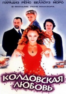 Постер к Колдовская любовь бесплатно