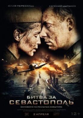 Постер к Битва за Севастополь бесплатно