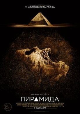 Постер к Пирамида бесплатно