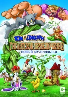 Постер к Том и Джерри: Гигантское приключение бесплатно