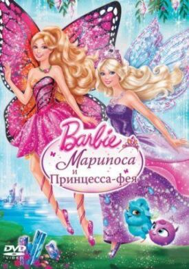 Постер к Барби: Марипоса и Принцесса-фея бесплатно