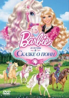 Постер к Барби и ее сестры в Сказке о пони бесплатно