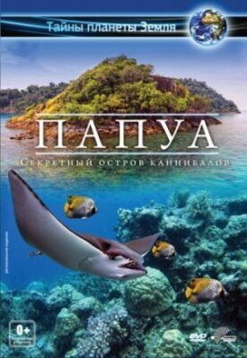 Постер к Папуа 3D: Секретный остров каннибалов бесплатно