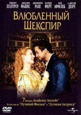 Постер к Влюбленный Шекспир бесплатно