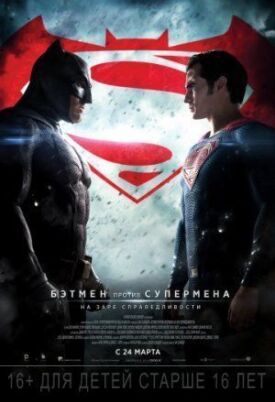 Постер к Бэтмен против Супермена: На заре справедливости бесплатно