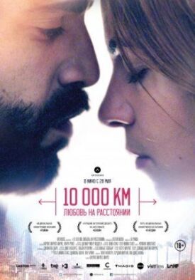 Постер к 10 000 км: Любовь на расстоянии бесплатно
