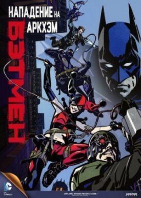 Постер к Бэтмен: Нападение на Аркхэм бесплатно