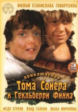 Постер к Приключения Тома Сойера и Гекльберри Финна бесплатно