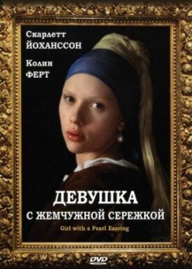 Постер к Девушка с жемчужной сережкой бесплатно