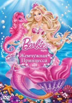 Постер к Барби: Жемчужная Принцесса бесплатно