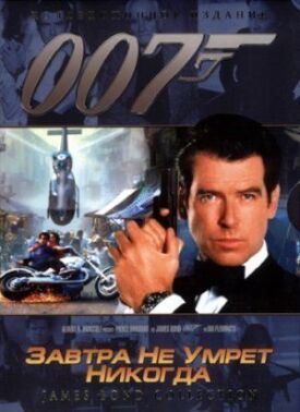 Постер к Джеймс Бонд 007: Завтра не умрет никогда бесплатно