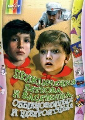 Постер к Приключения Петрова и Васечкина, обыкновенные и невероятные бесплатно