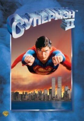 Постер к Супермен 2 бесплатно
