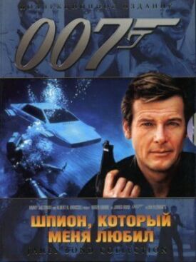 Постер к Джеймс Бонд 007: Шпион, который меня любил бесплатно