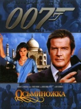 Постер к Джеймс Бонд 007: Осьминожка бесплатно