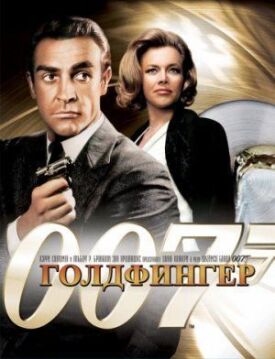Постер к Джеймс Бонд 007: Голдфингер бесплатно