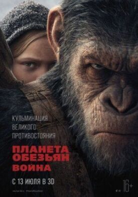 Постер к Планета обезьян: Война бесплатно