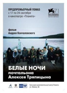 Постер к Белые ночи почтальона Алексея Тряпицына бесплатно