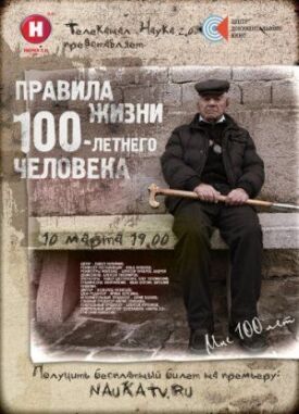 Постер к Правила жизни 100 летнего человека бесплатно