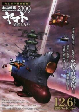 Постер к Космический линкор Ямато 2199: Звёздный ковчег бесплатно