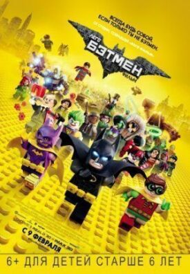 Постер к Лего Фильм: Бэтмен бесплатно