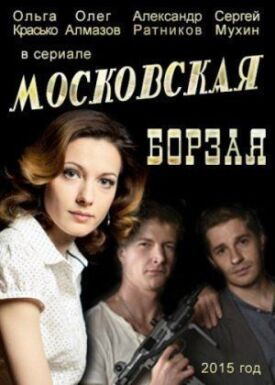 Постер к Московская борзая бесплатно