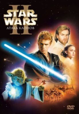 Постер к Звездные войны: Эпизод 2 бесплатно