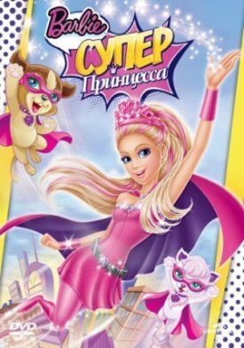Постер к Барби: Супер Принцесса бесплатно