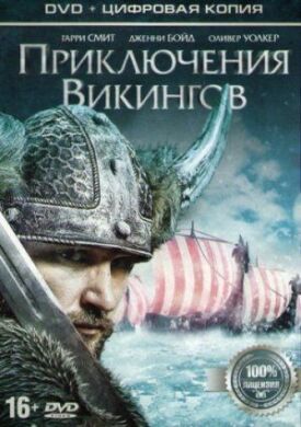 Постер к Приключения викингов бесплатно