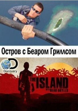 Постер к Остров с Беаром Гриллсом бесплатно