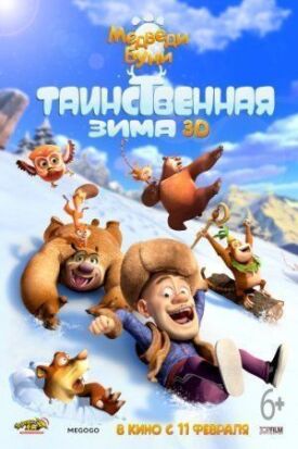 Постер к Медведи Буни: Таинственная зима бесплатно