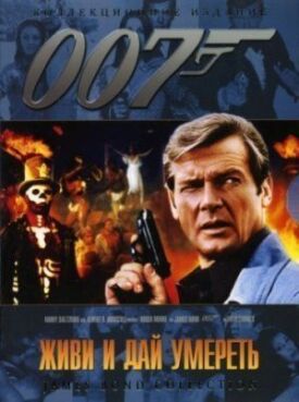 Постер к Джеймс Бонд 007: Живи и дай умереть бесплатно