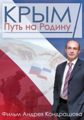 Постер к Крым. Путь на Родину бесплатно