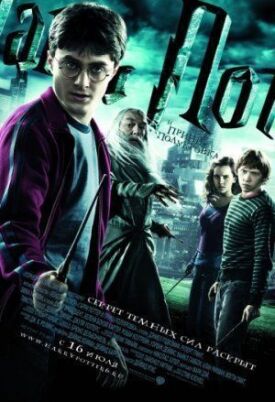 Постер к Гарри Поттер и Принц-полукровка бесплатно