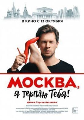 Постер к Москва, я терплю тебя бесплатно
