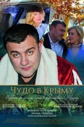 Постер к Чудо в Крыму бесплатно