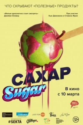 Постер к Сахар бесплатно