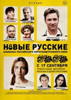 Постер к Новые русские 2 бесплатно