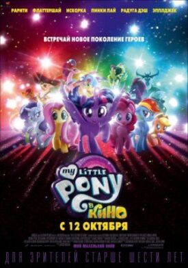 Постер к My Little Pony в кино бесплатно