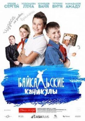Постер к Байкальские каникулы бесплатно